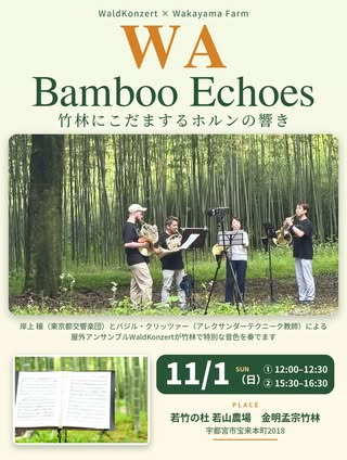 昨年に引き続き、WaldKonzert のみなさんが